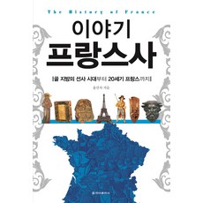 이야기 프랑스사:골 지방의 선사 시대부터 20세기 프랑스까지, 청아출판사