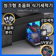 클린소닉프로 초강력 초음파 식기세척기 UV살균 컵세척기 텀블러세척기 빌트인, 고객직접설치, 1050GTP, 1