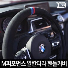 제트비 알칸타라 핸들커버 BMW X1 X2 X3 X4 X5 X6 X7, M 퍼포먼스 3선