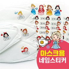 [소소한빛]어린이 마스크 꾸미기 네임 스티커 판박이 타투 공주 히어로 선물 답례품 어린이집 행사, 2-14)  M-14(미아방지)감성소녀