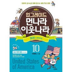업그레이드 먼나라 이웃나라 10 : 미국 1 - 미국인 편
