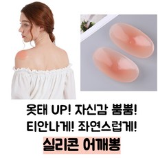 실리콘어깨뽕