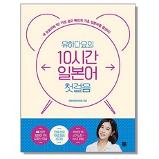 유하다요의 10시간 일본어 첫걸음 기초 책, 1개