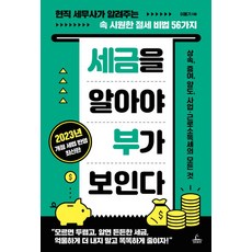 세금을 알아야 부가 보인다:현직 세무사가 알려주는 속 시원한 절세 비법 56가지, 이동기, 청림출판