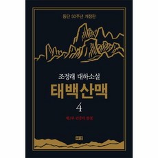 웅진북센 태백산맥 4 제2부 민중의 불꽃 등단50주년개정판, One color | One