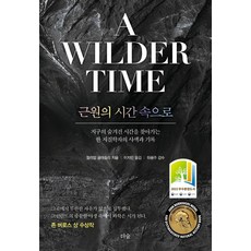 근원의 시간 속으로:지구의 숨겨진 시간을 찾아가는 한 지질학자의 사색과 기록, 근원의 시간 속으로, 윌리엄 글래슬리(저) / 이지민(역), 더숲