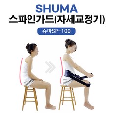 SHUMA 슈마 스파인가드 허리디스크 허리교정벨트 바른자세교정기 SPINE GUARD