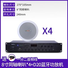 블루투스스피커 티아나 Gionee지음 X8동축 천장흡입식 확성기 세트 매입형 중저음 가정용 실내 배경 음악 블루투스 앰프 상점 식당 천장 천장형 스피커, T19-8inch동축 확성기 *4+블루투스 구역분리 앰