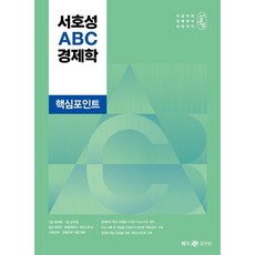 서호성 ABC 경제학 핵심포인트, 메가스터디교육