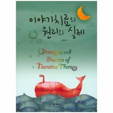 이야기치료원리와실제