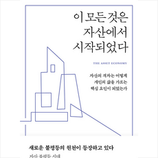 사이 이 모든 것은 자산에서 시작되었다 +미니수첩제공, 리사앳킨스