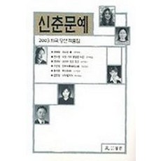 신춘문예2003희곡당선작품집