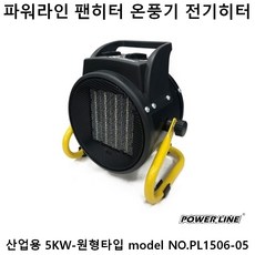 파워라인 산업용 팬히터 PL1506-05 5KW 원형 온풍기 팬히터 POWERLINE PTC방식 히터