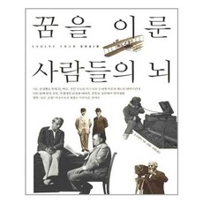 꿈을이룬사람들의뇌