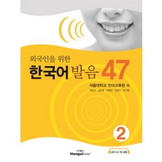 외국인을 위한 한국어 발음 47 2