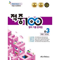 적중100 영어기출문제집 중3-2 (2학기 기말) (비상 김진완) (2023), 단품, 중등3학년