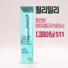 [본사정품] fillimilli 필리밀리 포인트 아이섀도우 브러시 디파이닝 511 다양한 정교한 섬세하게 표현 납작한 라운드 탄력모, 1개, 실버화이트