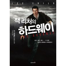 잭 리처의 하드웨이:리 차일드 장편소설, 오픈하우스