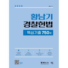 2024 황남기 경찰헌법 핵심기출 750제, 멘토링