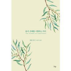 용서: 은혜를 시험하는 자리, IVP, 필립 얀시(저),IVP윤종석,(역)IVP,(그림)IVP