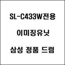 삼성 SL-C 433W 전용 컬러 레이저 프린터 이미징 유닛 토너 잉크
