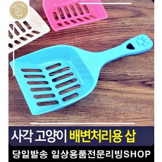 고양이 응아처리 모래관리 거름 삽 반려용품 고양이냄새제거 고양이용품싸게파는곳