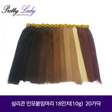 프리티레이디 인모 실리콘붙임머리 숱추가용 18인치 10g(20가닥) 헤어피스/붙임머리가발, #NA, 1개