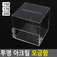 투명아크릴건의함