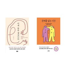 이제 몸을 챙깁니다 + 관계를 읽는 시간 세트 (전2권)