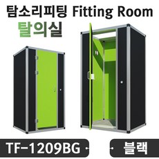 이동식 조립식 탈의실 매장 옷가게 간이탈의실 학교 탈의실 탐소리 피팅룸 투톤컬러 TF-1209BG, 직접수령 및 자가설치