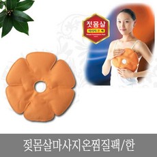 젖몸살마사지팩