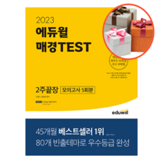 사은품 + 2023 에듀윌 매경TEST 2주끝장