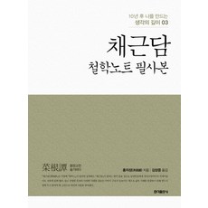 홍익출판사명심보감.채근담.논어