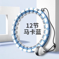 스마트 훌라후프 허리도리 게으른 체중 감량과 지방 연소, 마카 블루 12 노트 [65kg 아동용 모델]