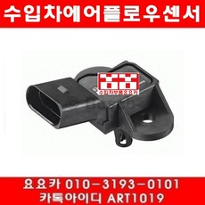 수입차부품 요요 아우디 A8 3.2(BPK)에어플로우센서(05년~10년), 1개