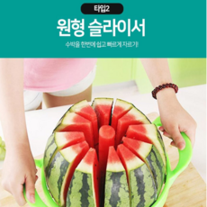 풍차날개 수박칼 수박썰기 컷팅 커터 슬라이서 원형 수박자르는칼 수박 원형슬라이서