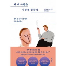 왜 내 사랑은 이렇게 힘들까:애착의 네 가지 유형과 치유에 대하여, 멀리깊이, 다이앤 풀 헬러 저