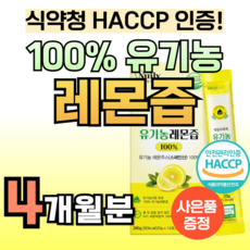 100% 유기농 인증 레몬 착즙액 레몬즙 1일1레몬 NFC 원액 착즙 리얼 트루 식약청 인정 스페인 산 통 레몬 톡톡 효능 데일리 스틱 형 비타민c 주스 쥬스 레몬수 물에 타먹는