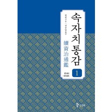 속자치통감. 1:권 001 ~ 권 005, 삼화, 필원 저/권중달 역