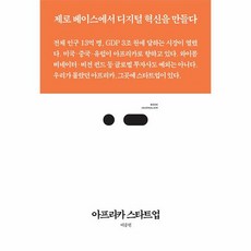 아프리카 스타트업 제로 베이스에서 디지털 혁신을 만들다 북저널리즘 Book Journalism 92, 상품명