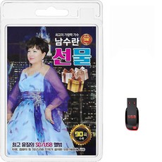 USB 남수란 선물 90곡 휴대용라디오 mp3 트로트 노래 가요 음반 항구의남자 두바퀴 장미꽃한송이 나무꾼 고장난벽시계, 1개