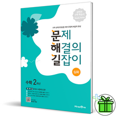 (GIFT+) 문제 해결의 길잡이 심화 2학년 문해길