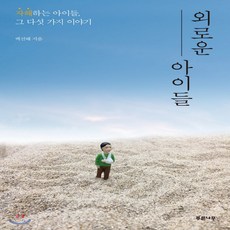 외로운아이에게선물하기