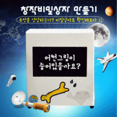 비밀상자만들기