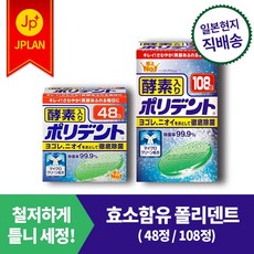 GSK 효소함유 폴리덴트 [48정108정]틀니의 강력세정 냄새제거 제균효과 99.9 구강청결제, 108정