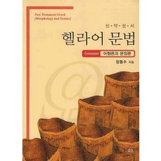 신약성서헬라어교본