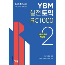 YBM 실전토익 RC 1000. 2(고득점 대비):토익 주관사가 만든 고난도 적중실전, YBM 실전토익 시리즈
