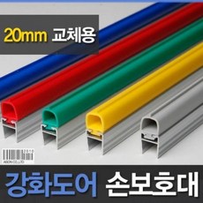 강화도어손보호대 교체용 20mm A-400 2400mm 강화유리문 손보호대, 빨강