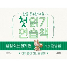 한글 공부한 다음~ 첫 읽기 연습책 받침 있는 읽기 편 3: 겹받침:아주 많이 하나도 없이, 3