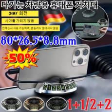 1/1+1/2+2[메이드 인 독일] 다기능 차량용 휴대폰 거치대 360도 회전 대쉬보드 차량용 핸드폰거치대 차량용 계기판 거치대 차량번호판 기능제공 3colors, [1개]021금색